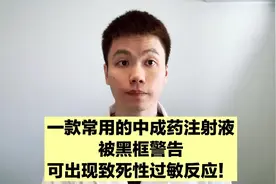六岁以下小孩禁用，炎琥宁注射液可出现致死性过敏，被黑框警告！