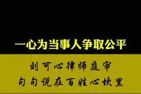 拆迁补偿引争议，4300 依据何在？ #拆迁 #庭审直击 #刘可心律师视频封面