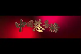 第二十届中国慈善榜，世纪金源黄如论、黄涛家族荣膺视频封面