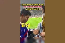 中国球迷世界杯决赛现场求婚 ，女友身穿旗袍高颜值吸睛，外国球迷鼓掌祝福@吴钩足球视频封面