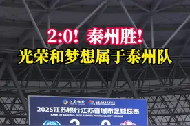 2∶0！泰州胜！5月10日，在2025江苏银行江苏省城市足球联赛泰州赛区首赛中，泰州队2:0战胜无锡队。#泰州视频封面