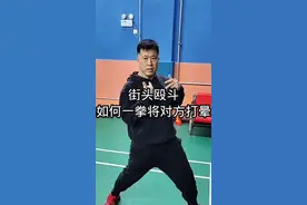 街头殴斗如何一拳将对方打晕？#防身术#功夫#综合格斗#擒拿#综合格斗视频封面