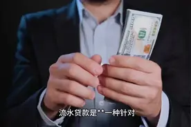 什么是商户流水贷#解决你的经济难题 #关注我每天坚持分享知识视频封面