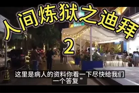 #迪拜 #迪拜诈骗 #迪拜土豪 人间炼狱之迪拜视频封面