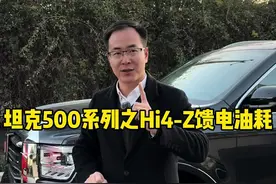 坦克500Hi4-Z馈电油耗，你觉得表现怎么样？ #坦克500 #坦克500Hi4Z工厂探秘之旅