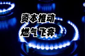 飞奔的重庆燃气表，重点不在计量表本身，公司内部的大变动视频封面