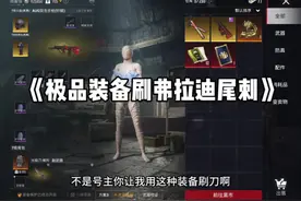 挑战帮粉丝刷弗拉迪尾刺#和平精英地铁逃生