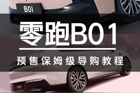 定价贵了？宁德电池？零跑B01预售保姆级导购教程 #汽车#零跑#零跑B01#秦LEV#小鹏Mona