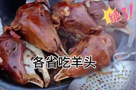 中国各省农村吃羊头，味道真是绝了#谁懂这一口的好吃程度视频封面