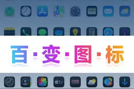 【百变图标】最新教程 自定义【百变图标】更新了 支持浅色/深色图标切换，可控制色彩模式；跟随系统、浅色、深色由你来定😜  因更新了所有的加载逻辑，所以无法兼容旧版图标包，请大家带上购买时的聊天记录，私信获取最新图标包☺️  同时iOS 26风格动态版图标包也已经发布了，有需要的可以私信哦😘  #小米主题 #雷军 #小米澎湃os #iOS26 #小米