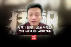 对话《狂飙》编剧朱俊懿 ：为什么孟钰是安欣的意难平视频封面