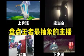 《盘点王者最抽象的主播》，只有你想不到，没有他们做不到的！