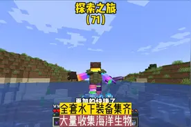 探索之旅（71）:全套水下装备集齐，大量收集海洋生物#我的世界视频封面