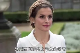 二婚傍上西班牙国王，上位后被曝丑闻，靠生下最年轻女王才得民心视频封面