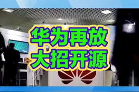 华为开源昇腾核心#人工智能 #ai #华为 #昇腾芯片 #中国科技