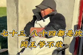 七十三八十四都是坎，阎王爷不让自己去！#油茶大爷视频封面