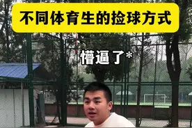 不同体育生捡球的方式 那么你属于哪一种捡球方式呢？#捡球方式 #篮球 #内容过于真实视频封面