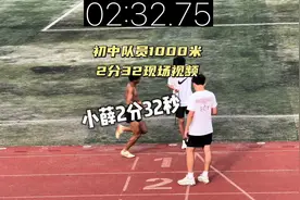 视频打破所有质疑，初中队员1000米2分32秒原视频视频封面