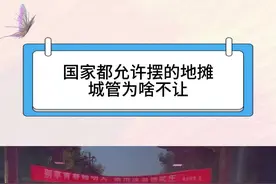 为什么国家都支持的摆地摊，而城管却不让呢？ #城管 #地摊 #原来如此视频封面