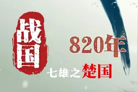 战国七雄之楚国（820年）