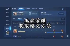 给大家讲解一下王者荣耀获取铭文的方法#王者荣耀#铭文 #铭文获取