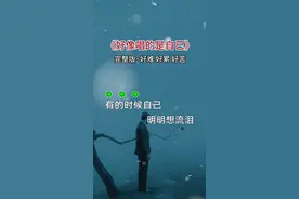 这首歌唱出多少人的心声，有的时候自己明明想流泪，却还要面带微笑装作无所谓…#说不出的或许都在歌里#曲中人才懂曲中意#歌词句句入心  #也许这就是人生吧