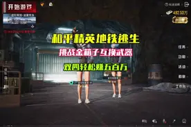 和平精英地铁逃生挑战金箱子互换武器,轻松赚百万