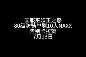 国服 80级防骑 单刷 NAXX（10人），日入万金，告别卡拉赞#巫妖王之怒怀旧服  #防骑单刷 #魔兽世界新手攻略