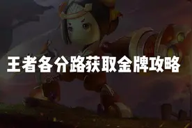 王者各分路获取金牌攻略#王者教学 #游戏日常 #学习