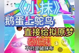 #蛋仔派对 鹅蛋上鸵鸟蛋 直接拿下#小抹