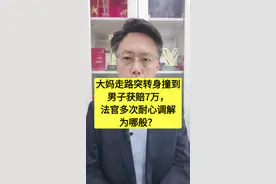 大妈走路突然转身撞到男子获赔7万，法官多次耐心调解为哪般？ 注意本案不是判决结案，而是法官“多次耐心调解”的，调解和判决对法官有本质区别 #女子转身撞上路人后骨折获赔7万 #抖来普法2025 #杨律说法视频封面
