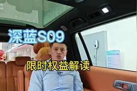 深蓝S09限时权益解读#深蓝S09