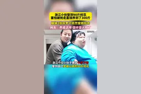 浙江小伙娶到90斤校花，害怕被抢走直接养到了300斤！视频封面