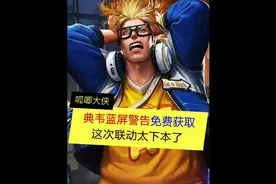 典韦蓝屏警告，战令祈光之泉，免费获取#王者荣耀