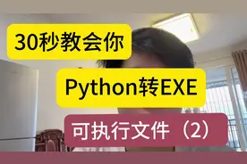 30秒教会你Python转exe可执行格式2，制作成应用程序方便分享视频封面