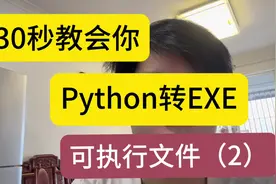 30秒教会你Python转exe可执行格式2，制作成应用程序方便分享视频封面