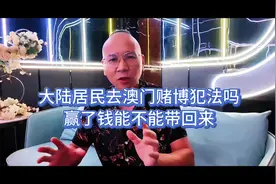 大陆居民去澳门赌博犯法吗？赢钱了能不能带回来？ #原创视频