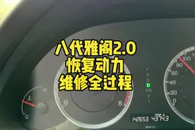 八代雅阁2.0恢复动力的经典案列，各位老司机拿去参考