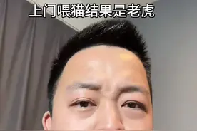 委托人让网友上门喂猫 但是你也没说清楚是这种金渐层大猫啊。 门开的小了  不然真成送外卖的了     确定是让你喂 ？ 不是让你喂吧 ！ 哈哈哈 不过我看那大猫眼神挺清澈的   应该是没什么坏心思吧 #上门喂猫结果是老虎视频封面