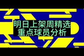 实况足球手游明日上架周精选超替德布劳内丁丁中锋偷猎者维尼休…