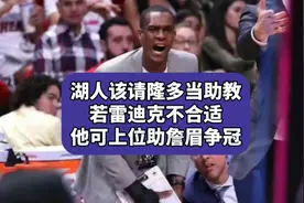 湖人该请隆多当助教！若雷迪克不合适，他可上位助詹眉争冠视频封面