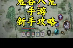 鬼谷八荒新手攻略 #鬼谷八荒 #taptap发现好游戏 #鬼谷八荒攻略