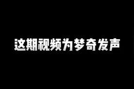 为梦奇和胖猫发声！希望大家可以理性看待！ #梦奇 #内容启发搜索视频封面