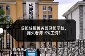 成都城投菁芙蓉驿都学校，拖欠老师15%工资？#学校 #成都视频封面