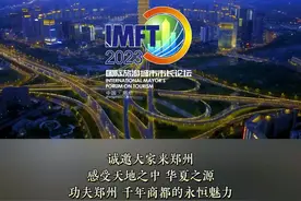 行走河南·读懂中国 | 郑州市人民政府市长何雄在郑州向全世界发出邀请：诚邀大家来郑州，感受天地之中、华夏之源、功夫郑州、千年商都的永恒魅力。#行走河南·读懂中国 #郑州 #2023中国郑州国际旅游城市市长论坛 #老家河南 #老家河南新媒体矩阵视频封面