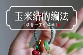 玉米结的编法，在不学就亏了！ 简单又百搭，快快学起来！#编绳教程 ##绳结 #爱生活爱编织 #玉米结视频封面