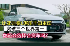 比亚迪秦L碾压丰田本田，突破三个世界第一#汽车 #带你懂车视频封面