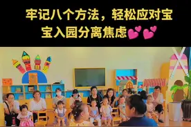 牢记8个方法，让咱们的宝贝轻松度过焦虑期#幼儿园园长 #幼师 #入园焦虑视频封面