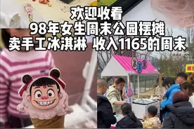 在公园周末摆摊售卖冰淇淋的一天#摆摊 #日常vlog #记录真实生活视频封面