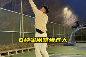 跳步是最基础实用的过人技巧，这几种你可以收藏练习了#篮球教学 #泓霖的篮球视频封面